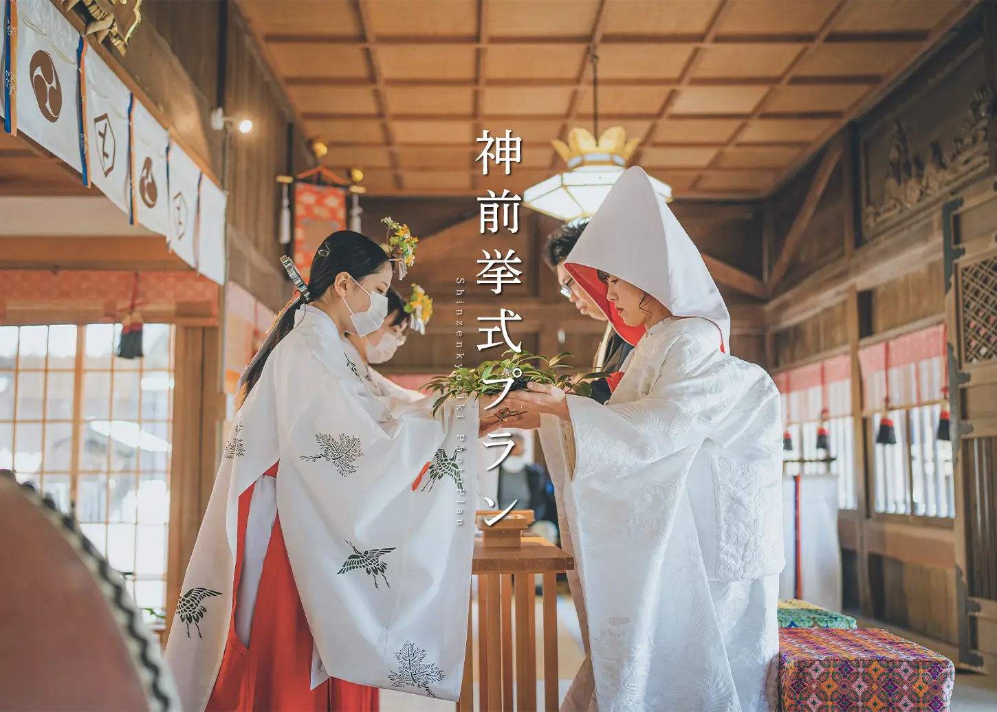 神前挙式