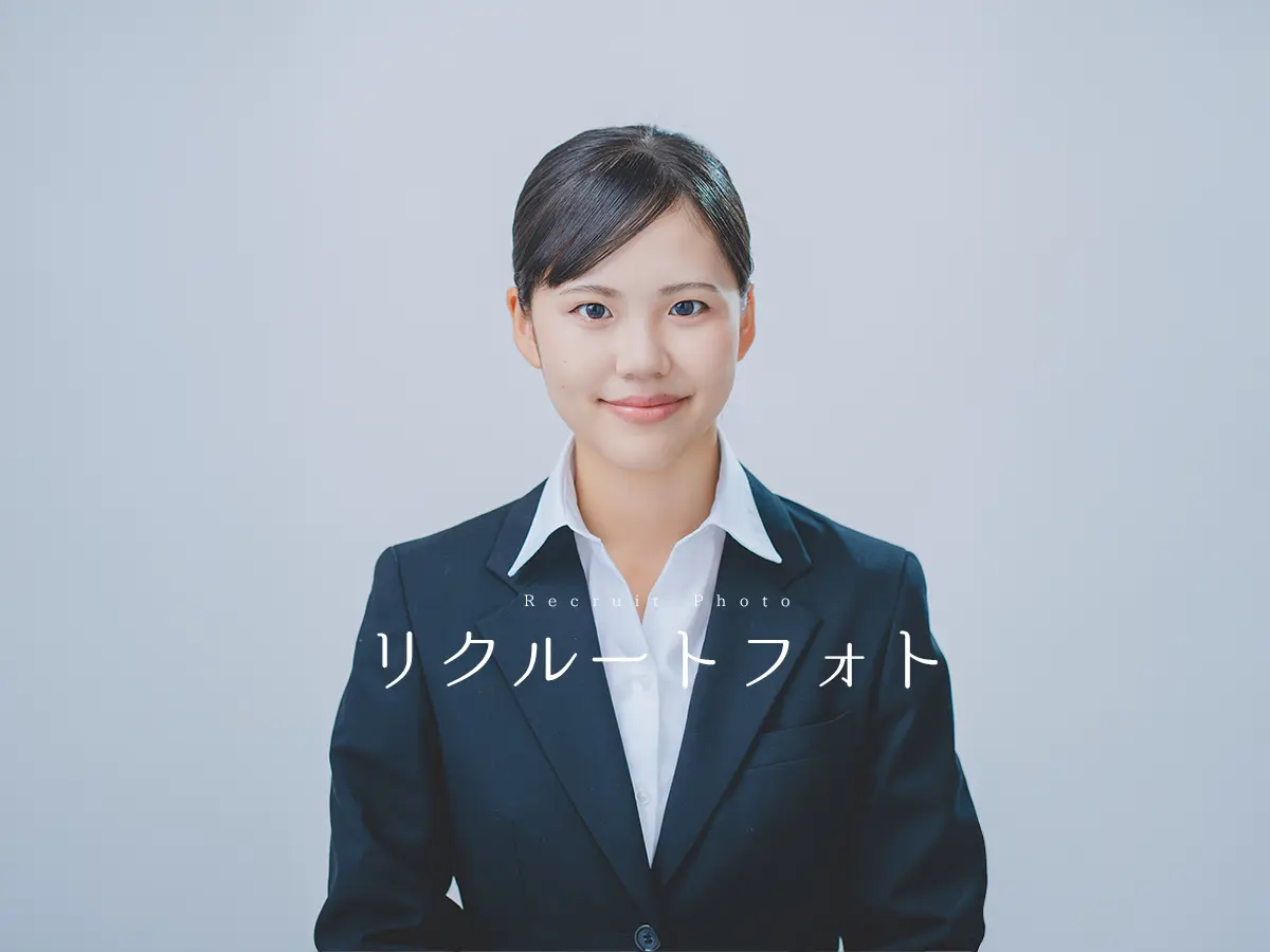 リクルートフォト