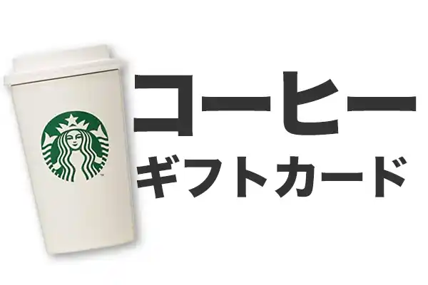 コーヒーギフトカード